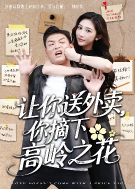 讓你送外賣，你摘下高嶺之花