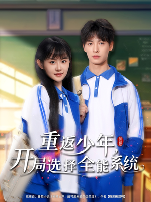 重返少年，開局選擇全能系統(tǒng)
