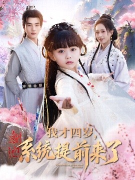 我才四歲，系統(tǒng)提前來(lái)了