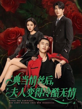 典當(dāng)情絲后，夫人變得冷酷無情