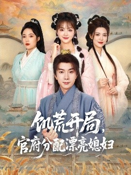 饑荒開局，官府分配漂亮媳婦