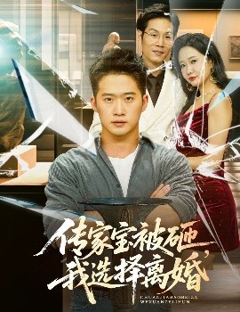 傳家寶被砸，我選擇離婚