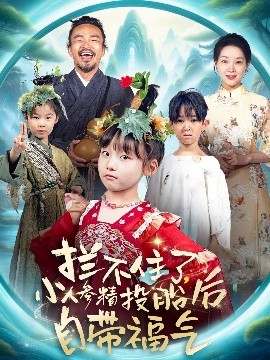 攔不住了，小人參精投胎后自帶福氣
