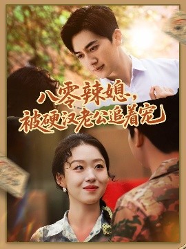 八零辣媳，被硬漢老公追著寵