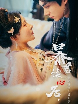 暴君讀心后，貴妃狂開人設盲盒