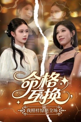 命格互換，我照樣驚艷全場