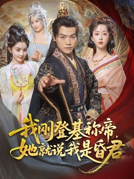 我剛DJ稱(chēng)帝，她就說(shuō)我是昏君