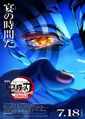 鬼滅之刃劇場(chǎng)版無(wú)限城篇第一章猗窩座再來(lái)