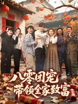 八零團(tuán)寵，帶領(lǐng)全家致富
