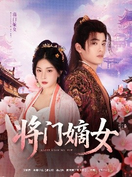 將門(mén)嫡女