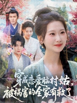 穿成戀愛腦村姑，被禍害的全家有救了