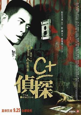 C+偵探粵語