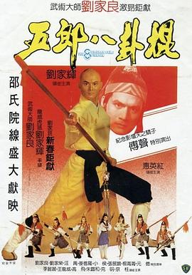 五郎八卦棍國語