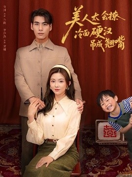 美人太會(huì)撩冷面硬漢吊成翹嘴