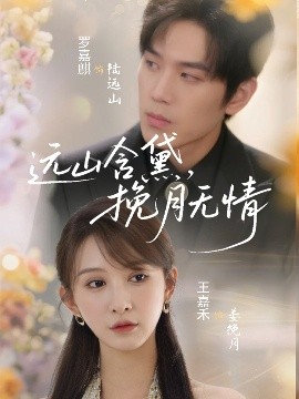 遠(yuǎn)山含黛，挽月無情
