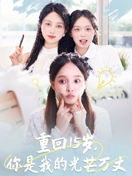 重回15歲，你是我的光芒萬丈