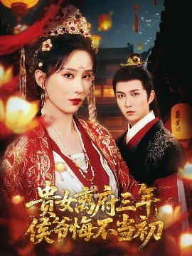 貴女離府三年，侯爺悔不當(dāng)初