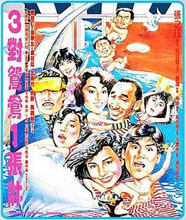 三對(duì)鴛鴦一張床粵語