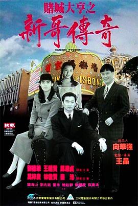 賭城大亨之新哥傳奇粵語(yǔ)