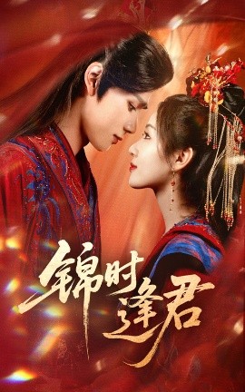 錦時(shí)逢君