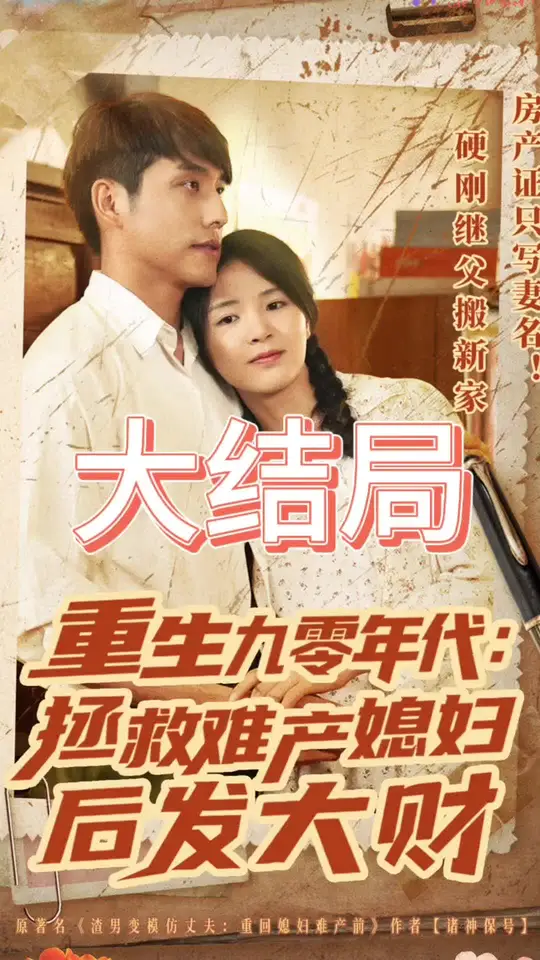 重生九零年代拯救難產(chǎn)媳婦后發(fā)大財(cái)