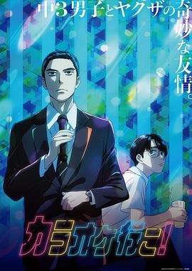去唱卡拉OK吧！動畫版