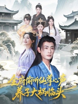 全府偷聽仙尊心聲，養(yǎng)子大禍臨頭