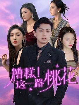 糟糕！這一路桃花