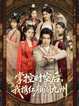 掌控時(shí)空后，我攜紅顏闖九州