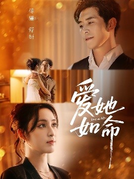 愛(ài)她如命