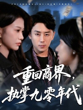 重回商界，執(zhí)掌九零年代