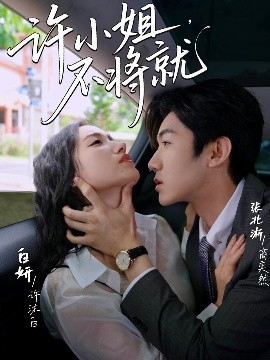 許小姐，不將就