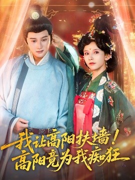 我讓高陽扶墻！高陽竟為我癡狂