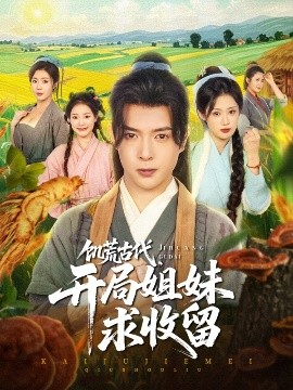 饑荒古代，開局姐妹求收留