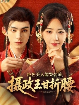 絕色美人能哭會(huì)演，攝政王甘折腰