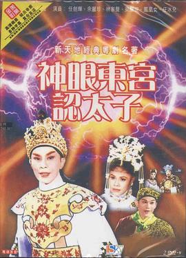 神眼東宮認(rèn)太子粵語(yǔ)