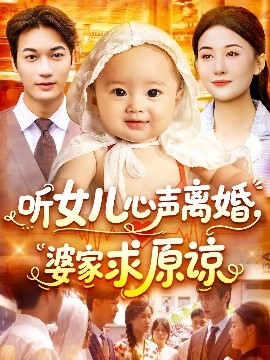 聽(tīng)女兒心聲離婚婆家求原諒