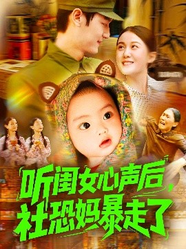 聽(tīng)閨女心聲后社恐媽暴走了