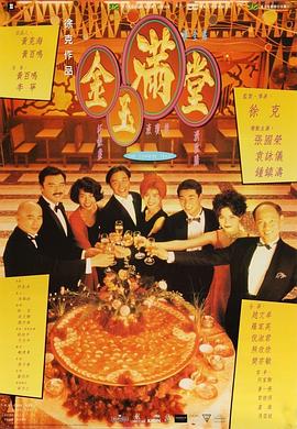 金玉滿堂國(guó)語(yǔ)
