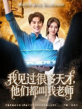 我見過很多天才，他們都叫我老師
