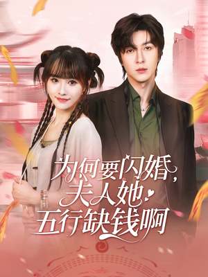 為何要閃婚夫人她五行缺錢(qián)啊