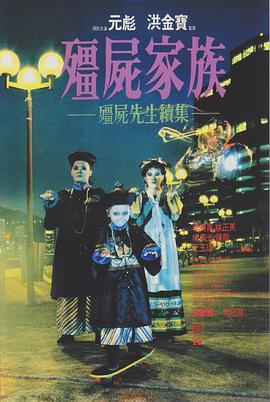 僵尸家族國(guó)語