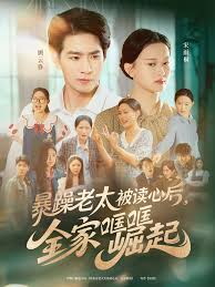 暴躁老太被讀心后，全家哐哐崛起