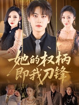 她的權柄即我刀鋒