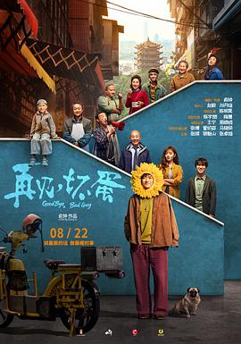 再見，壞蛋
