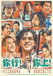 你行！你上！