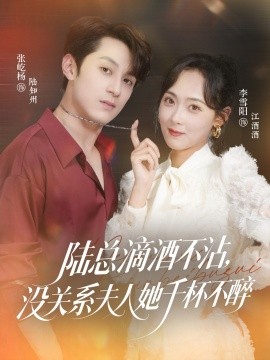 陸總滴酒不沾，沒關(guān)系夫人她千杯不醉