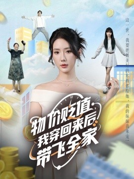 物價(jià)貶值，我穿回來(lái)后帶飛全家