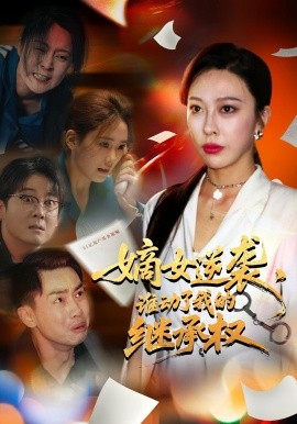 嫡女逆襲，誰動了我的繼承權(quán)