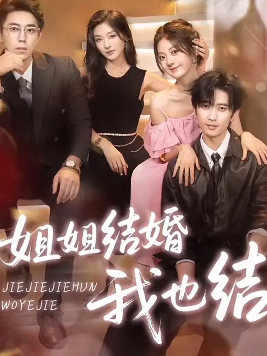 姐姐結婚我也結
